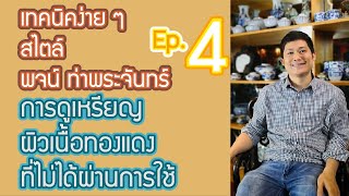 เทคนิคง่าย ๆ สไตล์ พจน์ ท่าพระจันทร์ ตอน การดูผิวเหรียญทองเเดงที่ไม่ได้ผ่านการใช้