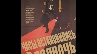 Часы остановились в полночь / The Watch Has Stopped at Midnight (1958) фильм смотреть онлайн