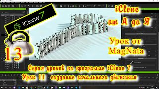 iClone 7  Уроки от MagNat   Курс 1 урок 13 Add Constraint panel ограничение Slider