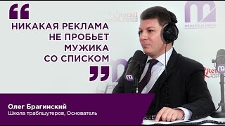 Online & Offline Retail 2017, Олег Брагинский, Основатель Школы траблшутеров
