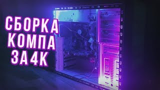 Сборка ПК для ИГР за 4000 рублей. #1 l НАЧАЛО БИЗНЕСА