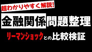 2020年 金融危機は起きるのか？リーマンショック時との状況を比較検証！ドイツ銀行、農林中金、CLO問題はどうなるの？お金の勉強 草食系投資家LoK