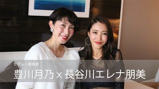 モデル・美容家 豊川月乃さんｘ長谷川エレナ朋美　対談