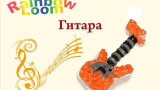 Фигурки Из Резинок Rainbow Loom Bands. ГИТАРА