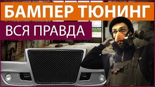 БАМПЕР Тюнинг ВСЯ ПРАВДА ГАЗель старого образца