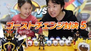 ゴーストチェンジ対決5！仮面ライダーゴースト GC11 グレイトフル魂