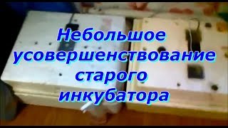 Небольшое усовершенствование старого  инкубатора