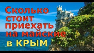 ?? Сколько СТОИТ сьездить на МАЙСКИЕ праздники в КРЫМ ??  На,что ЖАЛУЮТСЯ крымчане.