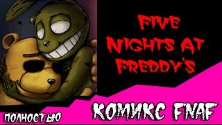 Пять ночей с Фредди  (комикс fnaf 3) ПОЛНОСТЬЮ
