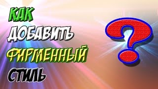 Как добавить фирменный стиль на канал YouTUBE?