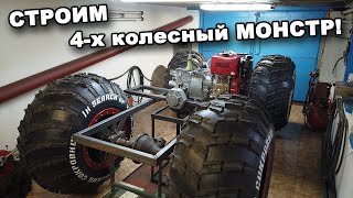 СТРОИМ 4-х колесный МОНСТР! Строим вездеход #8. В поисках сокровищ / In search of treasures