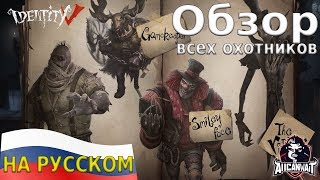 Identity V Обзор всех доступных маньяков на русском!