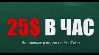 Заработок без вложений на просмотрах рекламы!!! 25 долларов в час!!! Как ЗАРАБОТАТЬ без вложений