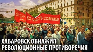 Хабаровск обнажил революционные противоречия