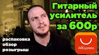 ?Гитарный усилитель за 600р с Aliexpress (NUX Guitar Plug GP-1 обзор, розыгрыш)