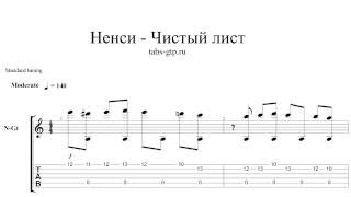 Нэнси-Чистый лист-ноты для гитары табы аранжировка