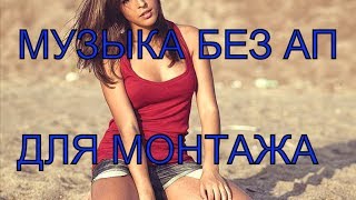 музыка для монтажа - музыка без ап
