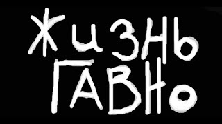 Жизнь гавно?