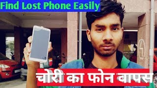 खोया हुआ फोन वापस | Find Lost Phone Easily | By Technical Suraj
