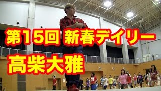 最大級のエアロイベント！「第15回新春デイリーエアロレストラン」第2レッスン高柴大雅！ダンサブルなレッスンパフォーマンス！