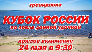 Тренировка TEAM DUNAEV на кубке России по ловле донной удочкой в Чебоксарах