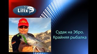 Судак на Эбро. Крайняя рыбалка ( Рыбалка в Испании )