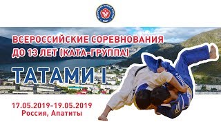 19.05.2019 T1 Всероссийские соревнования по дзюдо до 13 лет (КАТА-группа). Предварительная часть.