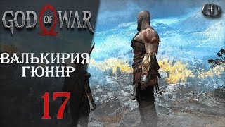 God of War (2018) #17 ► Валькирия Гюннр