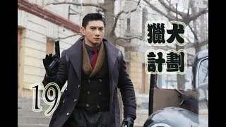 猎犬计划 第19集 | 经典中国特工战争剧