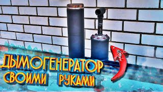 ПРАВИЛЬНЫЙ  ДЫМОГЕНЕРАТОР  СВОИМИ РУКАМИ