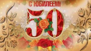 С Юбилеем 50!  Бесплатный  готовый проект