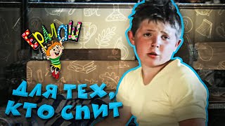 Ералаш Для тех, кто спит (Выпуск №51)