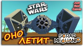 Scrap Mechanic - Star Wars - ОНО ЛЕТИТ!