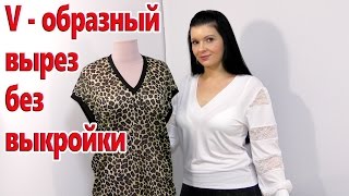 Как сшить v - образный вырез?  Обработка горловины без выкройки