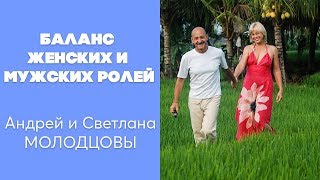 "Баланс женских и мужских ролей" Открытый вебинар от семьи Молодцовых