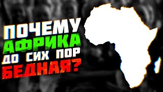 Почему Африка до сих пор бедная?