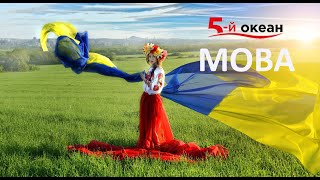 Пісня про мову. Гурт "5-й ОКЕАН"