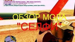 Обзор модов GTA San Andreas #3 Селфи