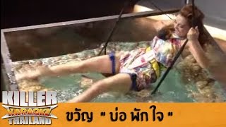Killer Karaoke Thailand - ขวัญ "บ่อ พัก ใจ" 25-11-13