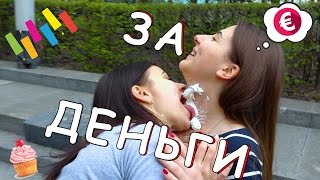 Обписывание и Лизание Девушек, Отодрали Парня в ШОУ: "ЗА ДЕНЬГИ"