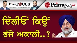 Prime Focus ⚫ (694) || ਦਿੱਲੀਓਂ ਕਿਉਂ ਭੱਜੇ ਅਕਾਲੀ..?