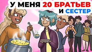 У меня 20 братьев и сестер | Анимированная история про БОЛЬШУЮ семью