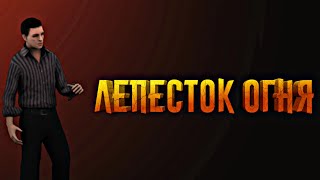 ТРЕЙЛЕР ФИЛЬМА "ЛЕПЕСТОК ОГНЯ" // by SKLEPIN || ТРЕЙЛЕР SA-MP ANDROID