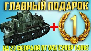 ТОЛЬКО УЗНАЛ! ГЛАВНЫЙ ПОДАРОК НА 23 ФЕВРАЛЯ ОТ WG И ДЕНЬ ПРЕМА ВСЕМ!