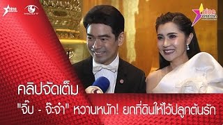 "จิ๊บ - จ๊ะจ๋า" หวานหนัก! ยกที่ดินให้ไว้ปลูกต้นรัก (คลิปจัดเต็ม)