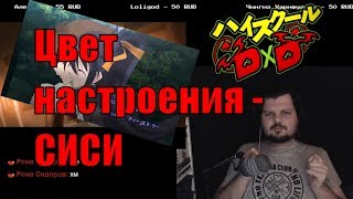 #АнимеБол #6 High School DxD 1, 2, 3 сезон \ Цвет настроения - сиси