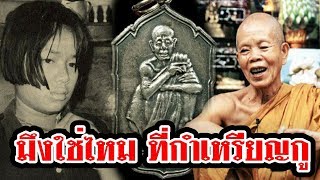 มึงใช่ไหมที่กำเหรียญ สาวโรงงาน กำเหรียญ พ่อคูณ โดดตึกหนีไฟ แต่รอดราวปาฏิหาริย์