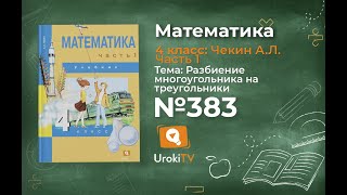 Задание 383 – ГДЗ по математике 4 класс (Чекин А.Л.) Часть 1