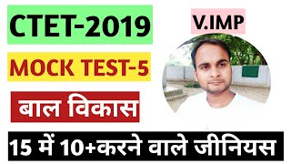#CTET-2019||बाल विकास औऱ शिक्षाशास्त्र|| MOCK TEST-5||previous paper 2014||part-2