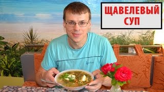 ЩАВЕЛЕВЫЙ СУП. Как приготовить щавелевый суп?! | Рецепт щавелевого супа (супа из щавеля).